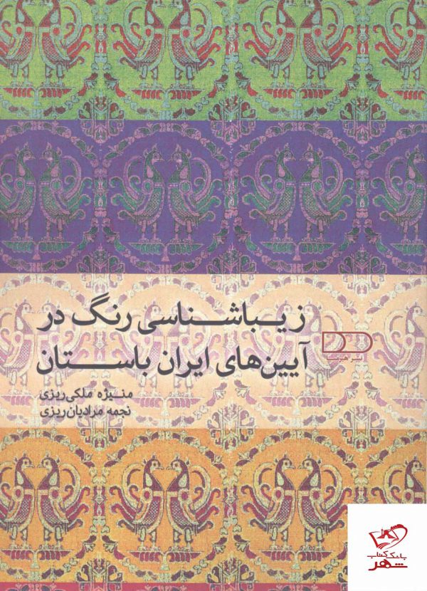 خرید کتاب زیباشناسی رنگ در آیین های ایران باستان از نشر هیرمبا