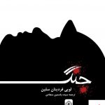 خرید کتاب جنگ اثر لویی فردینان سلین از نشر خاموش