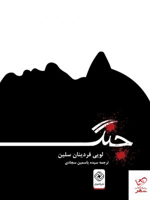 خرید کتاب جنگ اثر لویی فردینان سلین از نشر خاموش