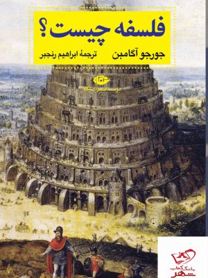 خرید کتاب فلسفه چیست اثر جورجو آگامبن از نشر نگاه