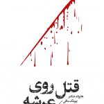 خرید کتاب قتل روی عرشه اثر هارلد شکتر از نشر خوب