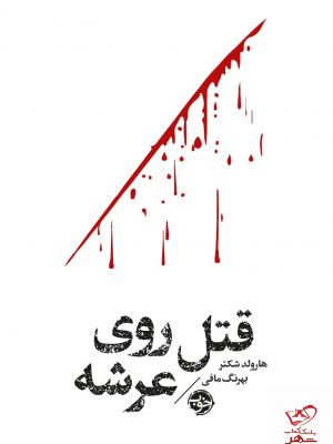 خرید کتاب قتل روی عرشه اثر هارلد شکتر از نشر خوب
