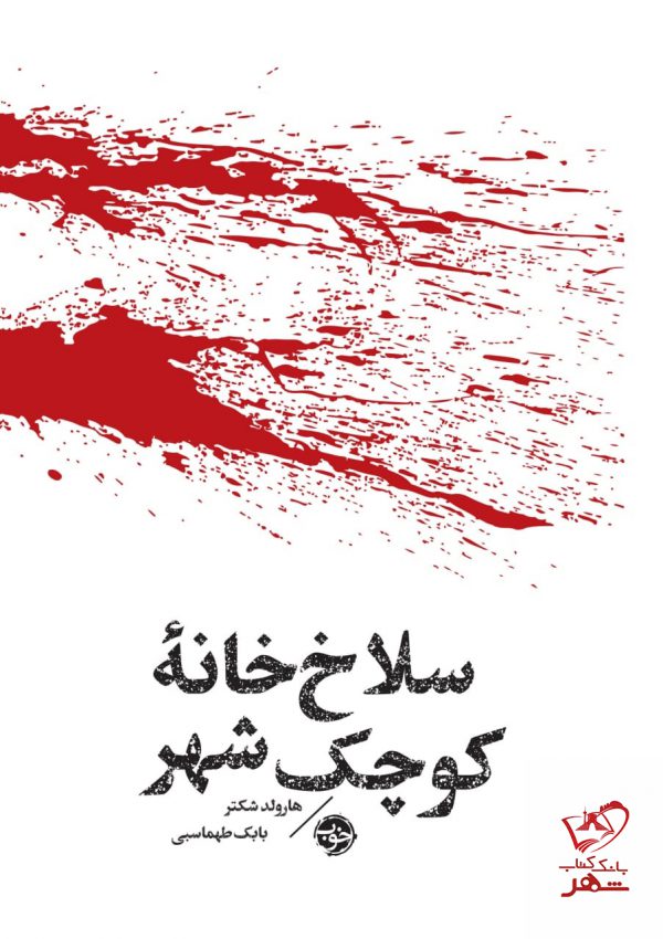 خرید کتاب سلاخ خانه کوچ شهر اثر هارلد شکتر از نشر خوب