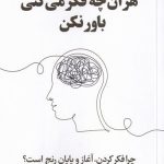 خرید کتاب هرآن چه فکر می کنی باور نکن از نشر فلسفه