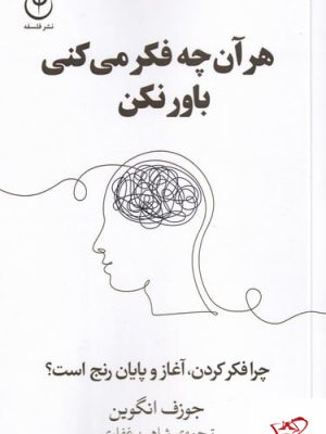 خرید کتاب هرآن چه فکر می کنی باور نکن از نشر فلسفه