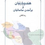 خرید کتاب هندوپارتیان و برآمدن ساسانیان اثر رضا کلانی از نشر طهوری