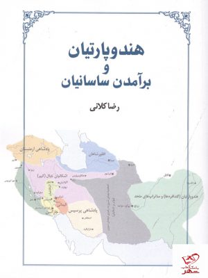 خرید کتاب هندوپارتیان و برآمدن ساسانیان اثر رضا کلانی از نشر طهوری