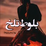 خرید کتاب بلوط تلخ اثر رویا رستمی روها از نشر شقایق