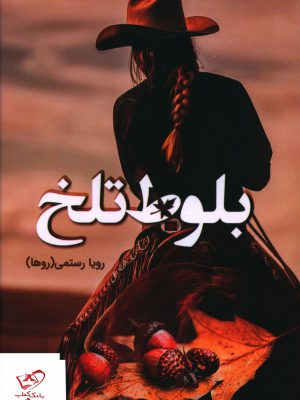 خرید کتاب بلوط تلخ اثر رویا رستمی روها از نشر شقایق