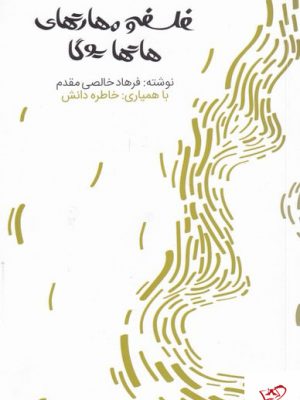 خرید کتاب فلسفه و مهارتهای هاتایوگا از نشر افکار