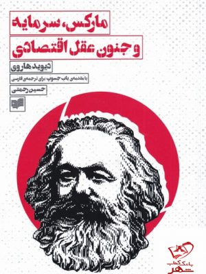 خرید کتاب مارکس سرمایه و جنون عقل اقتصادی اثر دیوید هاروی