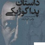 خرید کتاب داستان پداگوژیکی اثر آنتون ماکارنکو از نشر گل آذین