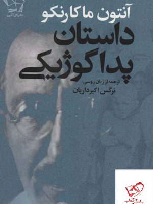 خرید کتاب داستان پداگوژیکی اثر آنتون ماکارنکو از نشر گل آذین
