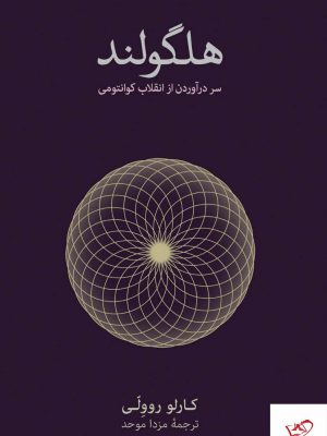 خرید کتاب هلگولند سر در آوردن از انقلاب کوانتومی از نشر نو