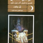 خرید کتاب خوانش انتقادی تفسیر و تاویل آثار ژیل دلوز از نشر ماهریس
