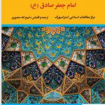 خرید کتاب مغز متفکر جهان شیعه امام جعفر صادق (ع) از نشر نگاه