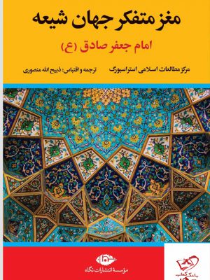 خرید کتاب مغز متفکر جهان شیعه امام جعفر صادق (ع) از نشر نگاه