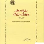 خرید کتاب سفرنامه های ونیزیان در ایران شش سفرنامه از نشر خوارزمی