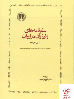 خرید کتاب سفرنامه های ونیزیان در ایران شش سفرنامه از نشر خوارزمی