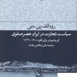 خرید کتاب سیاست تجارت در ایران عصر صفوی از نشر فرهنگ جاوید