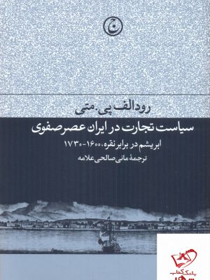 خرید کتاب سیاست تجارت در ایران عصر صفوی از نشر فرهنگ جاوید
