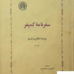 خرید کتاب سفرنامه کمپفر نوشته انگلبرت کمپفر از نشر خوارزمی
