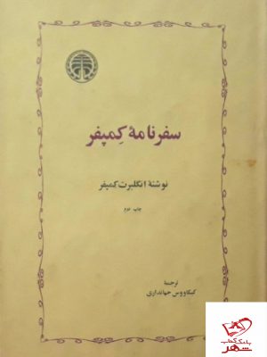 خرید کتاب سفرنامه کمپفر نوشته انگلبرت کمپفر از نشر خوارزمی