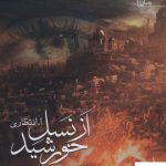 خرید کتاب از نسل خورشید اثر انتطاری از نشر آراسبان
