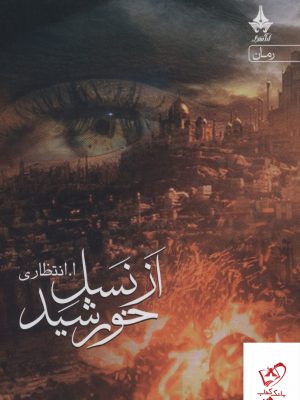 خرید کتاب از نسل خورشید اثر انتطاری از نشر آراسبان