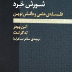 خرید کتاب شورش خرد فلسفه ی علمی و دانش نوین دو جلدی از نشر ژرف