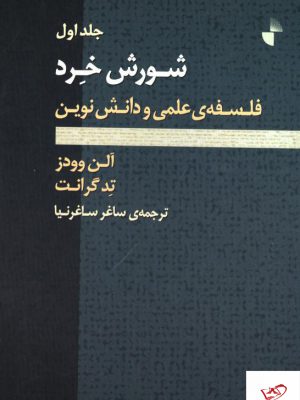 خرید کتاب شورش خرد فلسفه ی علمی و دانش نوین دو جلدی از نشر ژرف