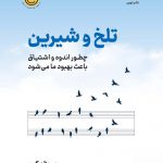 خرید کتاب تلخ و شیرین اثر سوزان کین از نشر نوین