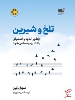 خرید کتاب تلخ و شیرین اثر سوزان کین از نشر نوین