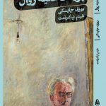 خرید کتاب پروست علیه زوال اثر یوزف چاپسکی از نشر گمان