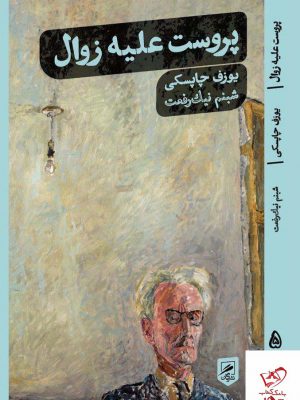 خرید کتاب پروست علیه زوال اثر یوزف چاپسکی از نشر گمان