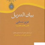 خرید کتاب بیان التزیل اثر عزیز نسفی قرن هفتم هجری از نشر سخن