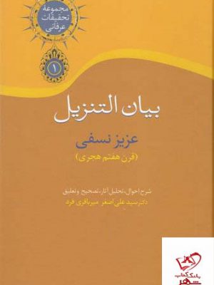 خرید کتاب بیان التزیل اثر عزیز نسفی قرن هفتم هجری از نشر سخن