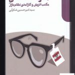خرید کتاب معرفت شناسی مکتب اتریش و کارآمدی نظام بازار از دنیای اقتصاد