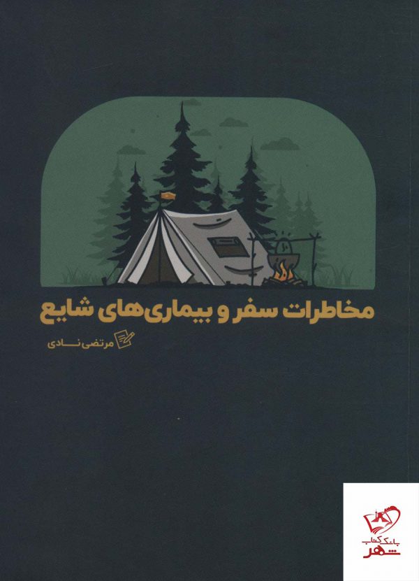 خرید کتاب مخاطرات سفر و بیماری های شایع اثر مرتضی نادی