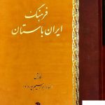 خرید کتاب فرهنگ ایران باستان نگارش استاد ابراهیم پورداود از نشر اساطیر