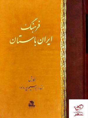 خرید کتاب فرهنگ ایران باستان نگارش استاد ابراهیم پورداود از نشر اساطیر