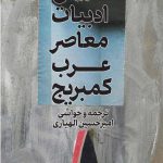 خرید کتاب تاریخ ادبیات معاصر عرب کمبریج از نشر مولی