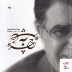 خرید کتاب چهره به چهره محمدرضا شجریان از نشر نظر