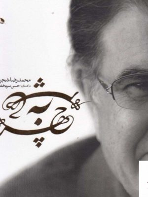 خرید کتاب چهره به چهره محمدرضا شجریان از نشر نظر