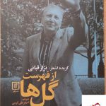 خرید کتاب گزیده اشعار نزار قربانی از فهرست گل ها از نشر علم