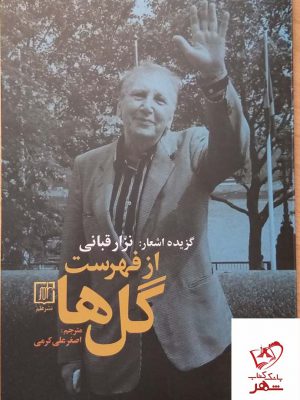 خرید کتاب گزیده اشعار نزار قربانی از فهرست گل ها از نشر علم