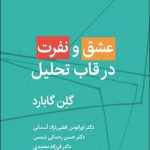 خرید کتاب عشق و نفرت در قاب تحلیل اثر گلن گابارد از نشر قطره