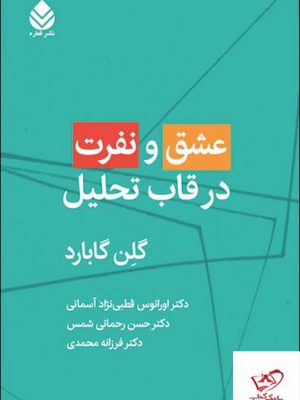 خرید کتاب عشق و نفرت در قاب تحلیل اثر گلن گابارد از نشر قطره