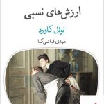 خرید کتاب ارزش های نسبی اثر نوئل کاورد از نشر قطره