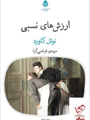 خرید کتاب ارزش های نسبی اثر نوئل کاورد از نشر قطره
